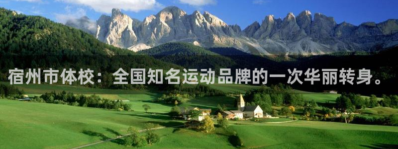 宿州市体校：全国知名运动品牌的一次华丽转身。