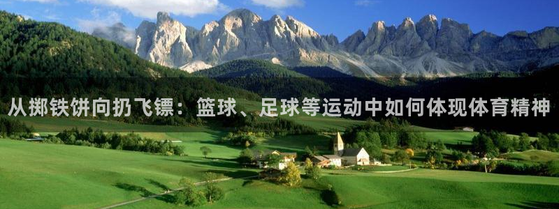 从掷铁饼向扔飞镖：篮球、足球等运动中如何体现体育精神