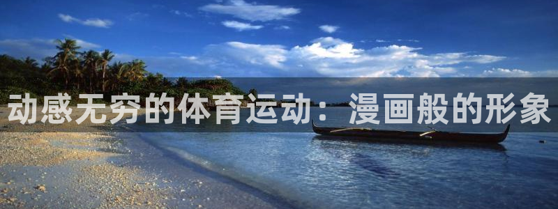 动感无穷的体育运动：漫画般的形象