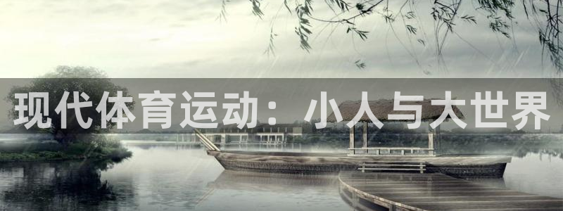 现代体育运动：小人与大世界