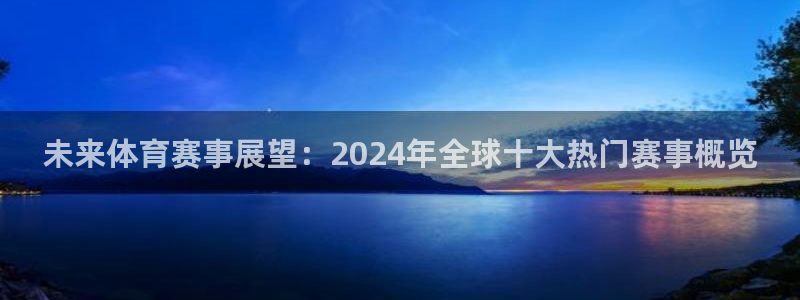 未来体育赛事展望：2024年全球十大热门赛事概览