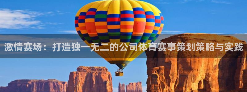 激情赛场：打造独一无二的公司体育赛事策划策略与实践