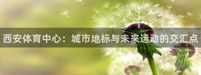 西安体育中心：城市地标与未来运动的交汇点